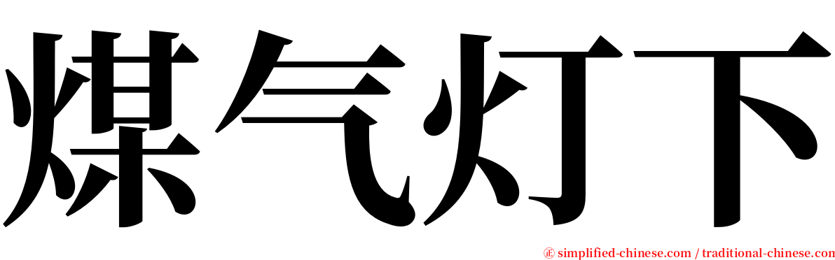 煤气灯下 serif font