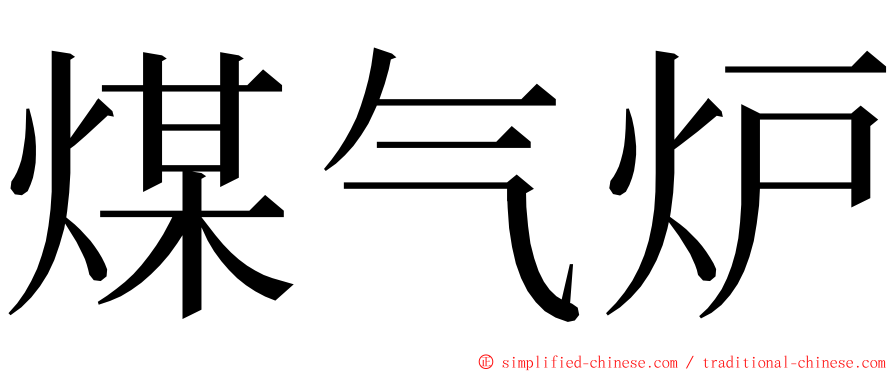 煤气炉 ming font