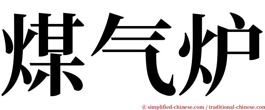 煤气炉 serif font