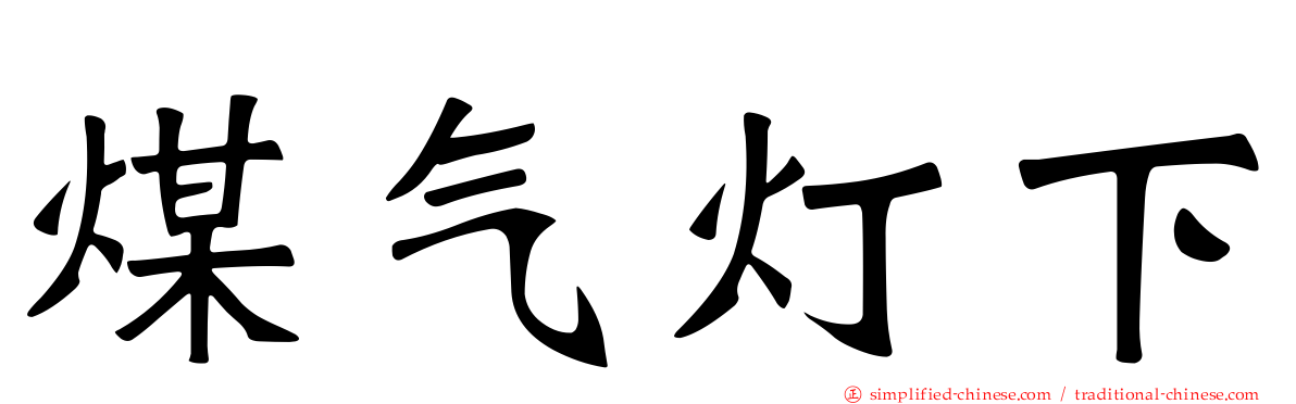 煤气灯下