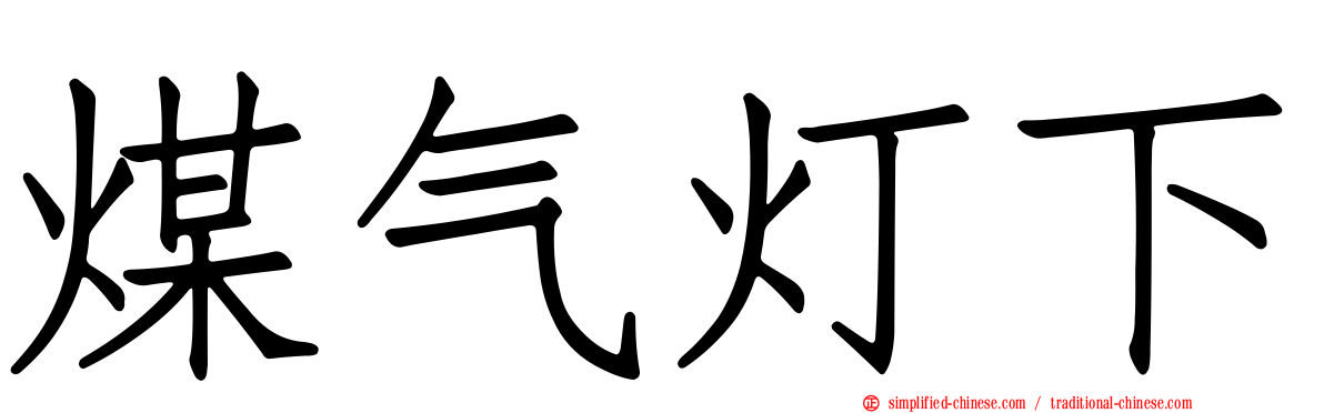 煤气灯下