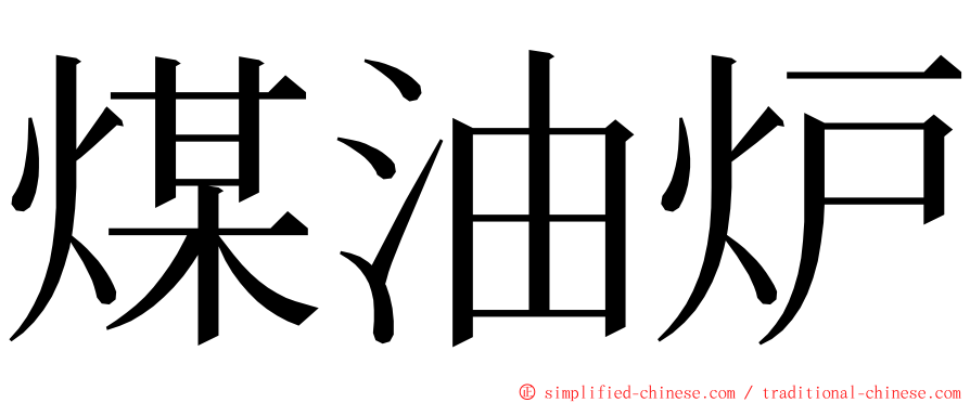 煤油炉 ming font