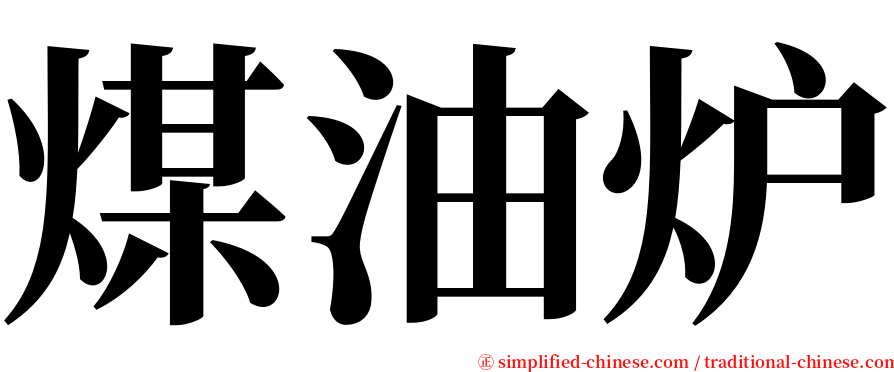 煤油炉 serif font