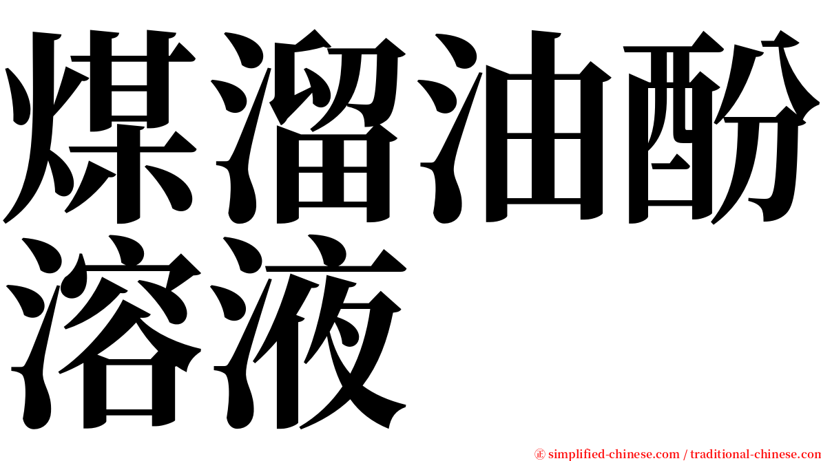 煤溜油酚溶液 serif font