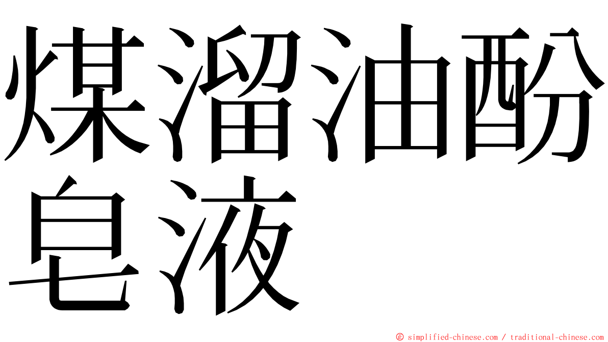 煤溜油酚皂液 ming font