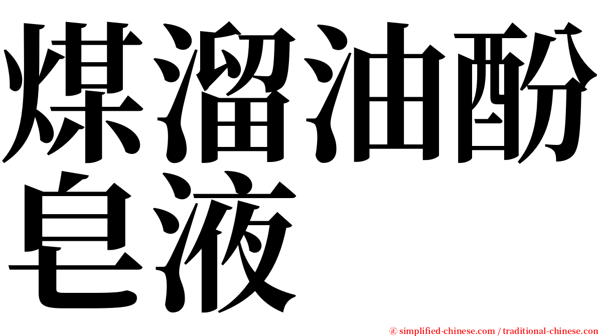 煤溜油酚皂液 serif font