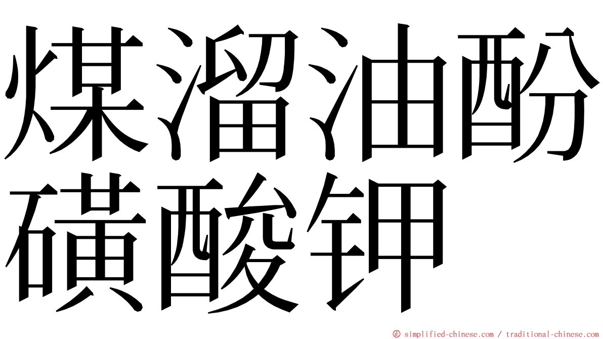 煤溜油酚磺酸钾 ming font