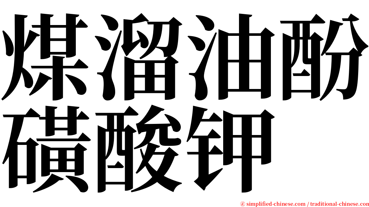 煤溜油酚磺酸钾 serif font