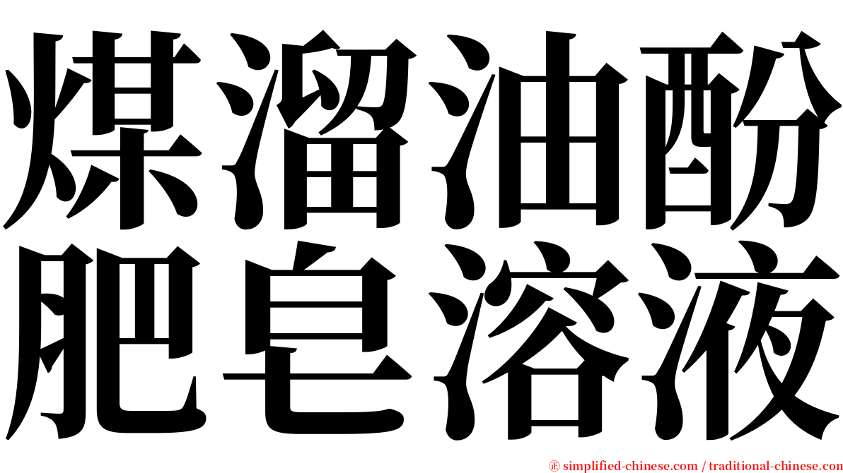 煤溜油酚肥皂溶液 serif font