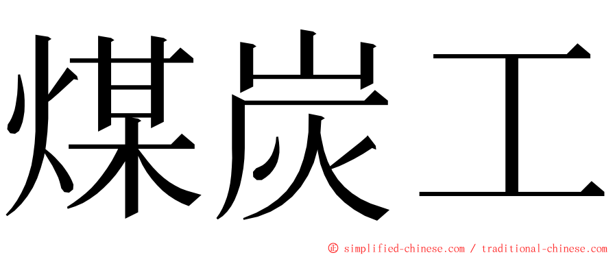 煤炭工 ming font