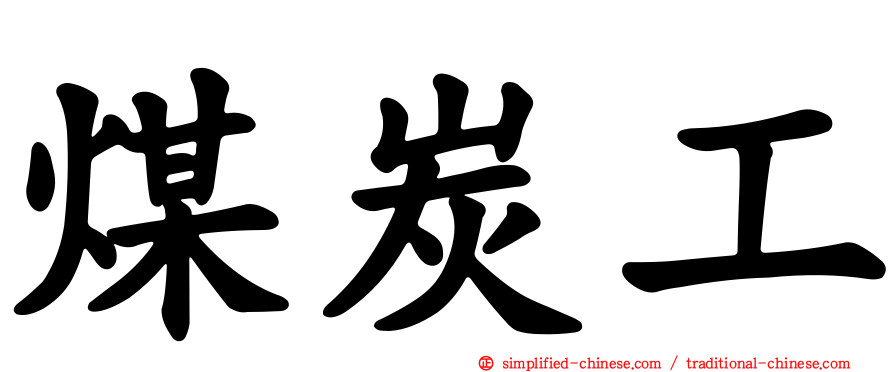 煤炭工