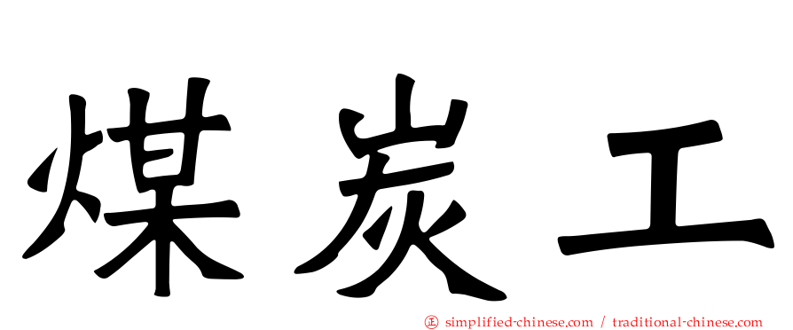 煤炭工