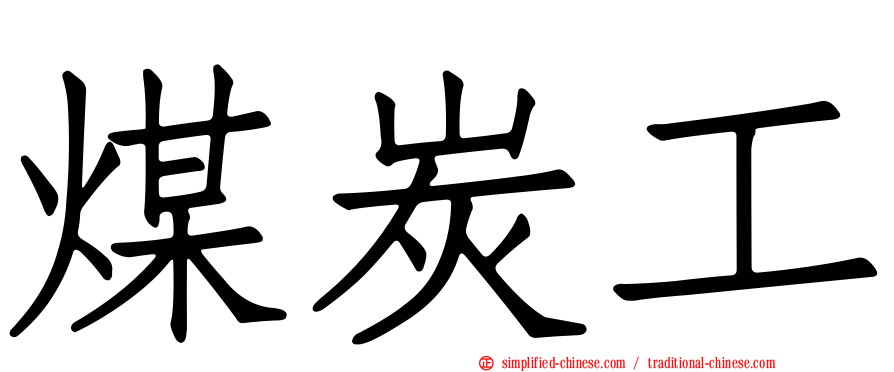 煤炭工