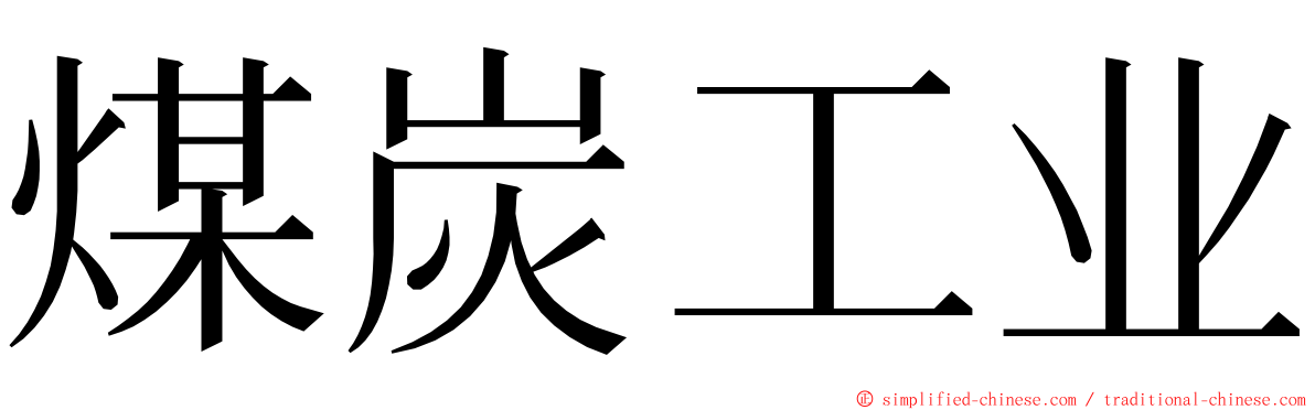 煤炭工业 ming font