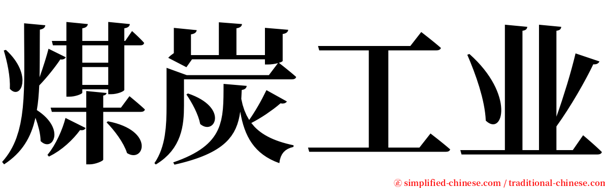 煤炭工业 serif font