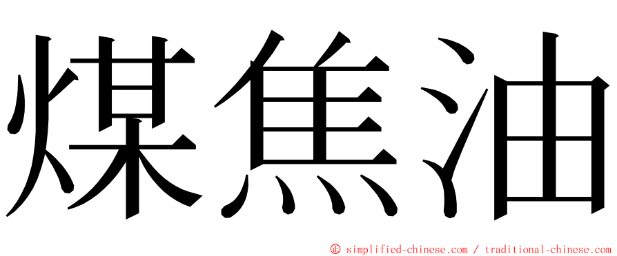 煤焦油 ming font