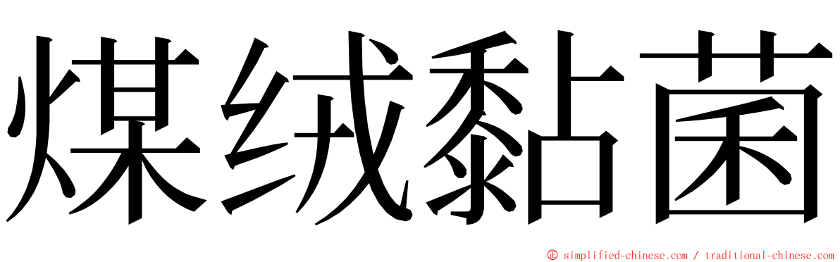 煤绒黏菌 ming font