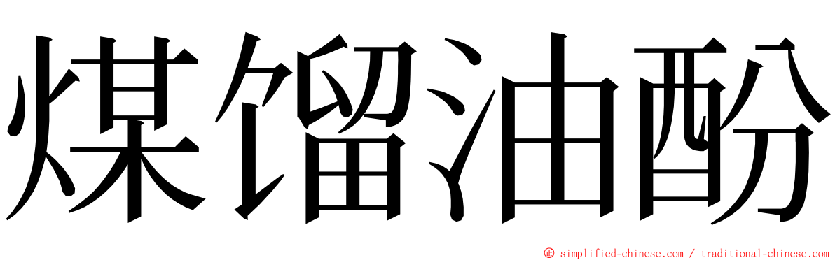 煤馏油酚 ming font