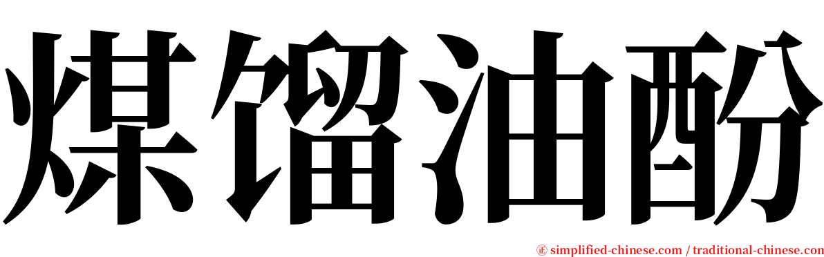 煤馏油酚 serif font