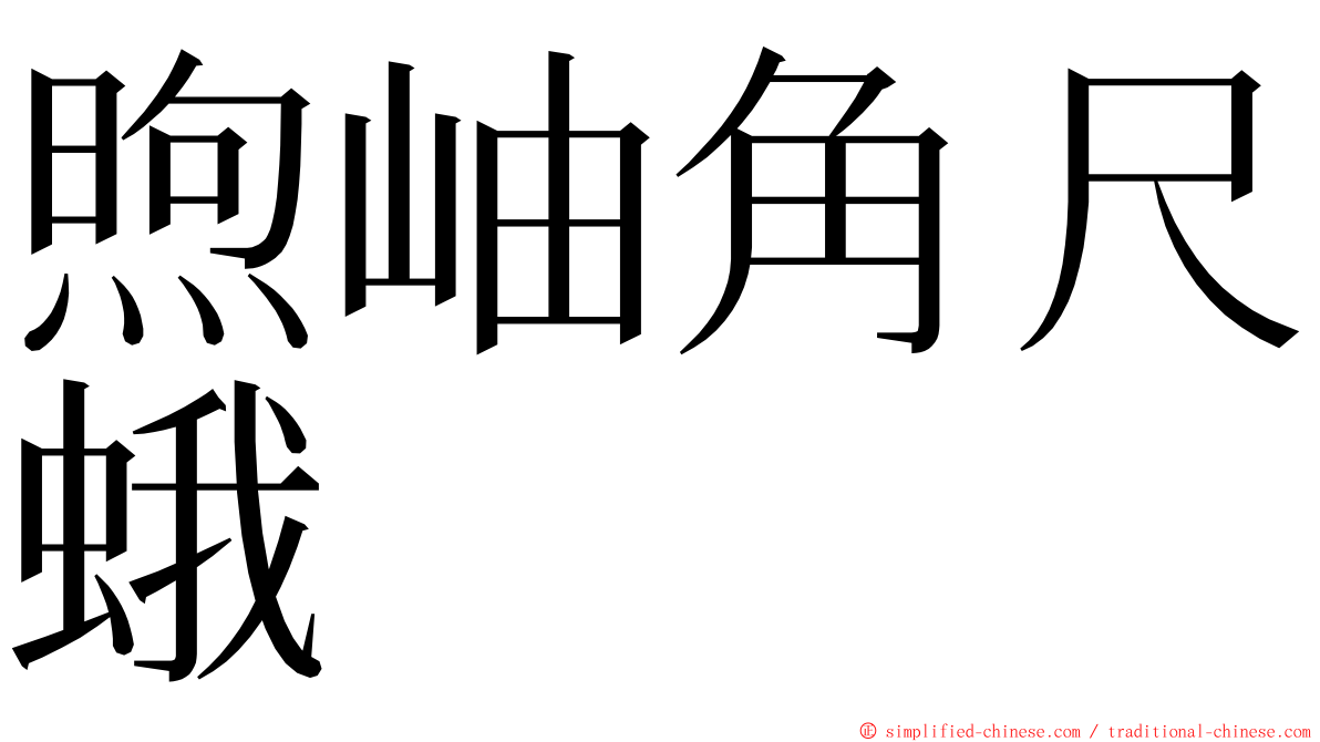 煦岫角尺蛾 ming font