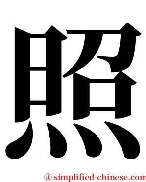 照 serif font