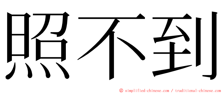 照不到 ming font