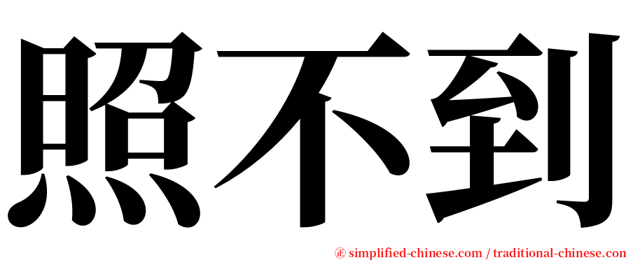 照不到 serif font