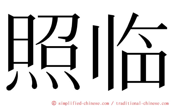 照临 ming font