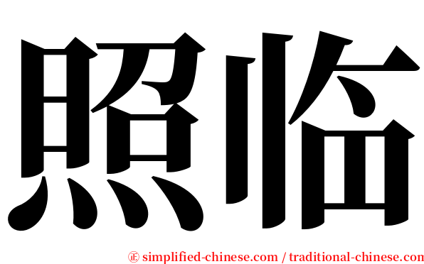 照临 serif font