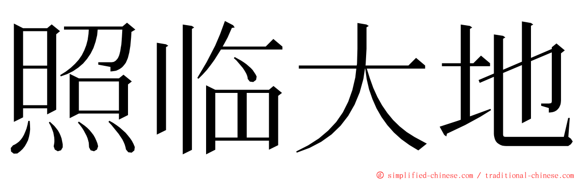 照临大地 ming font