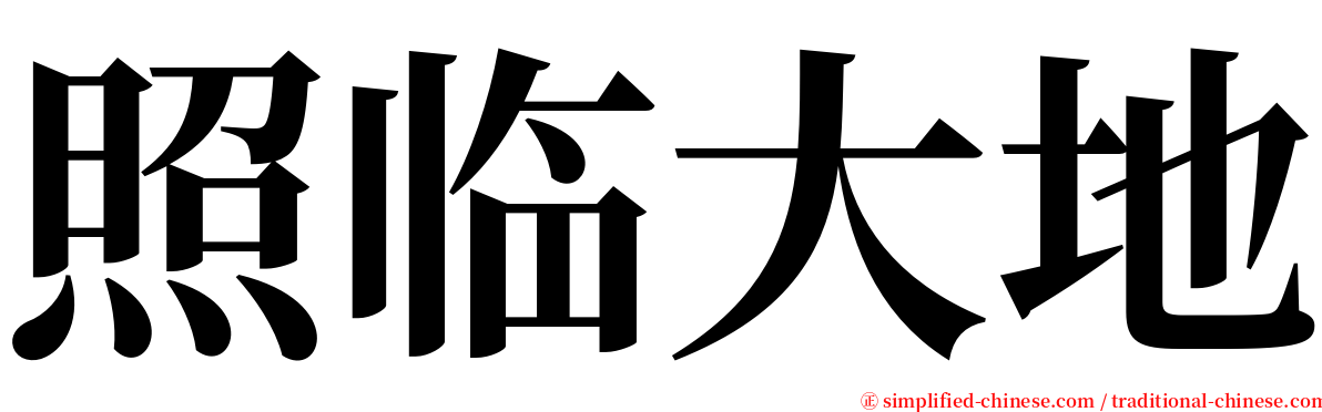 照临大地 serif font