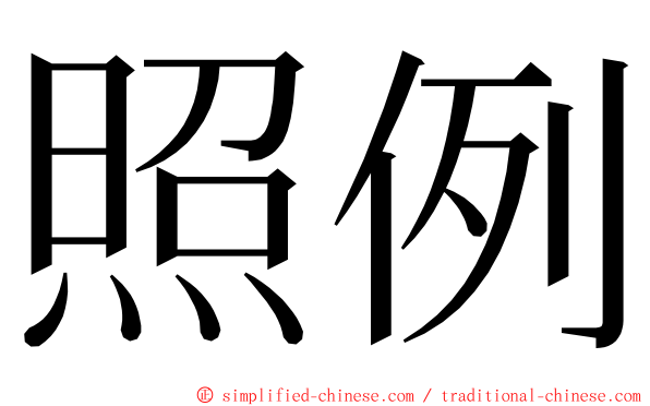 照例 ming font