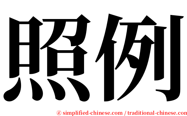 照例 serif font