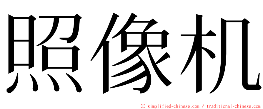 照像机 ming font