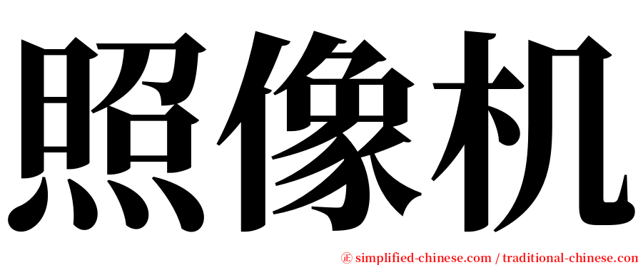 照像机 serif font