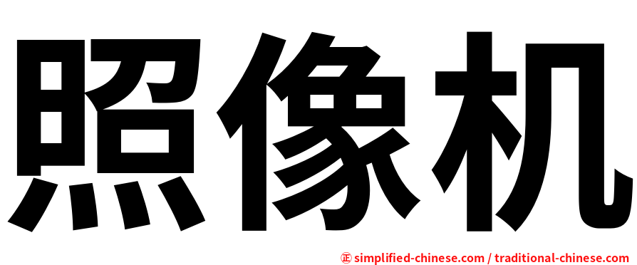 照像机