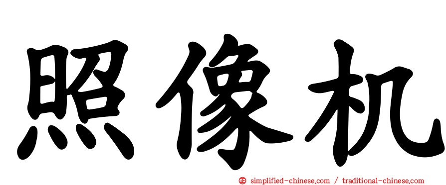 照像机