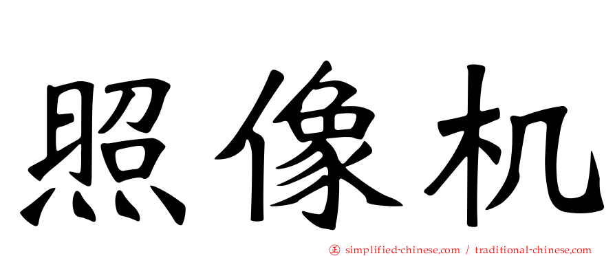 照像机