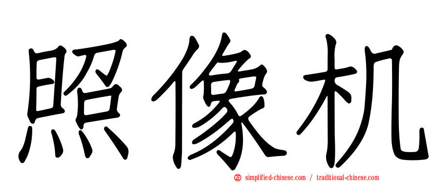 照像机