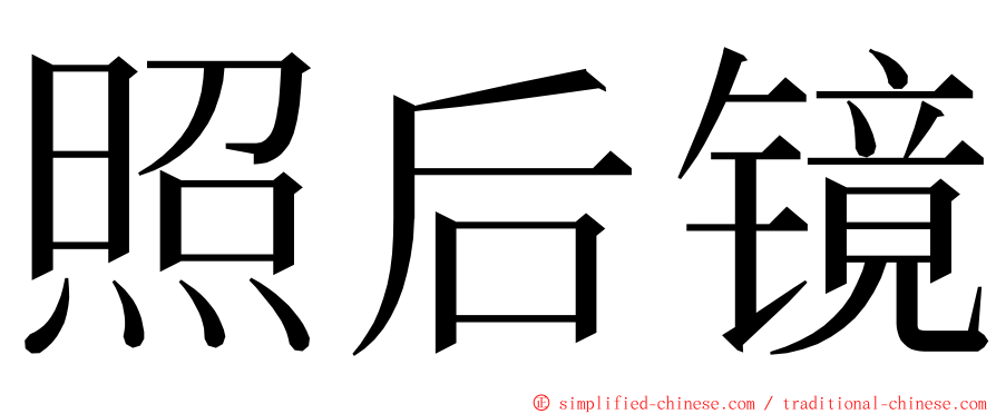 照后镜 ming font
