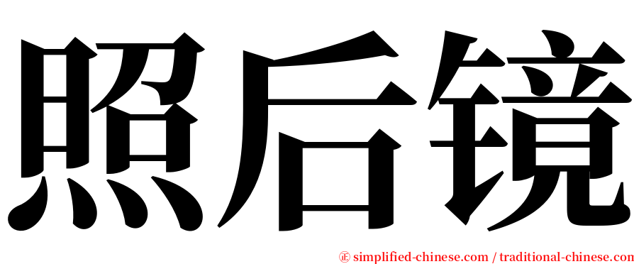 照后镜 serif font