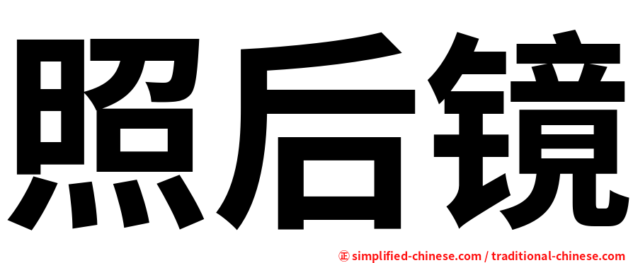 照后镜