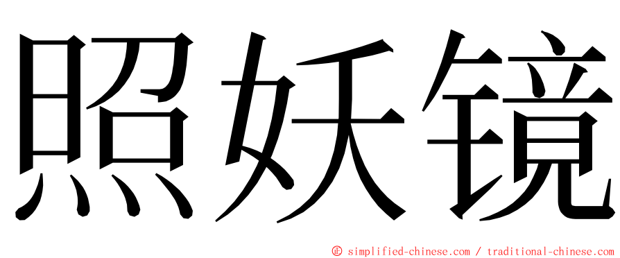 照妖镜 ming font