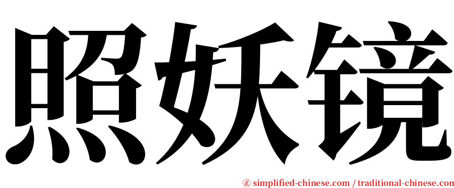 照妖镜 serif font