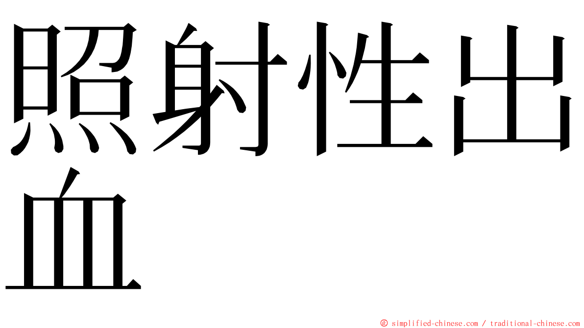 照射性出血 ming font