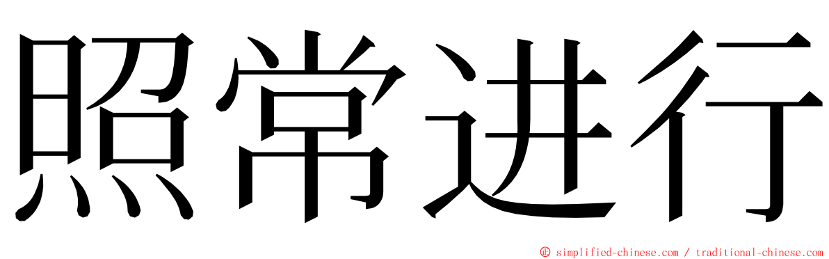 照常进行 ming font