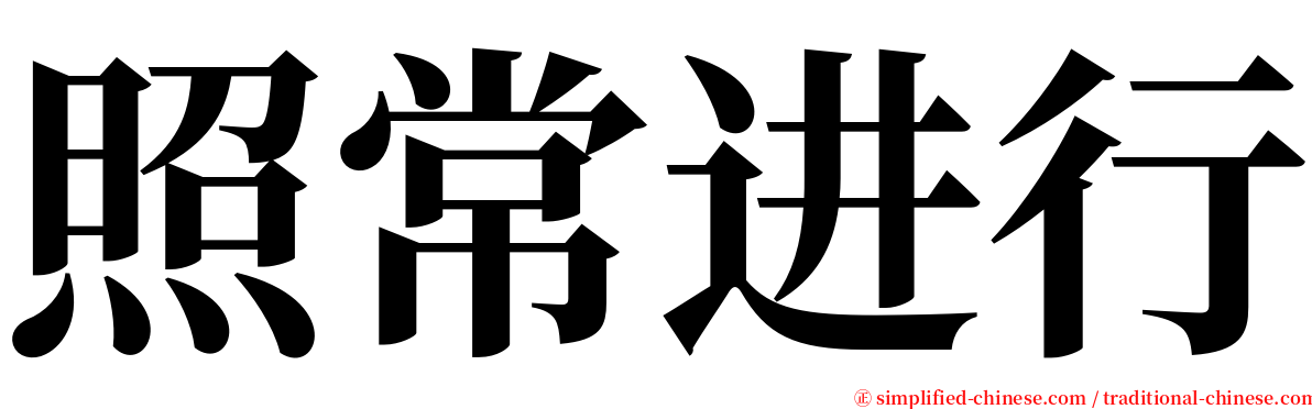 照常进行 serif font