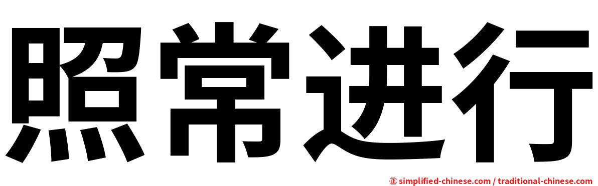 照常进行