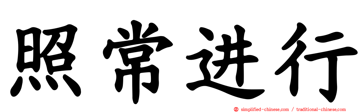 照常进行
