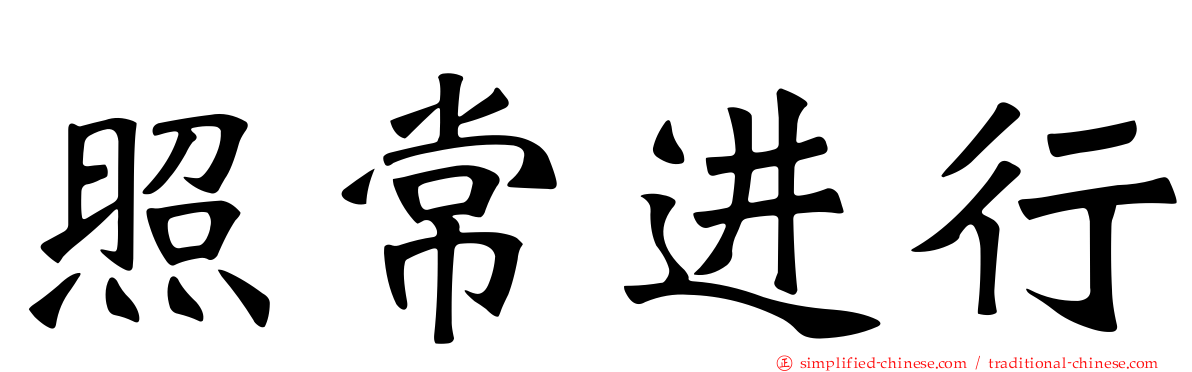 照常进行